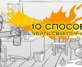 Игра 10 способов убить учителя Игра 10 способов убить учителя
